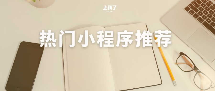 热门小程序推荐 热门小程序推荐